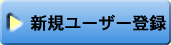 新規登録