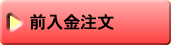 前入金注文