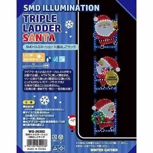 ★58-301-9-1 SMD3連モチーフライト はしごサンタ100cm