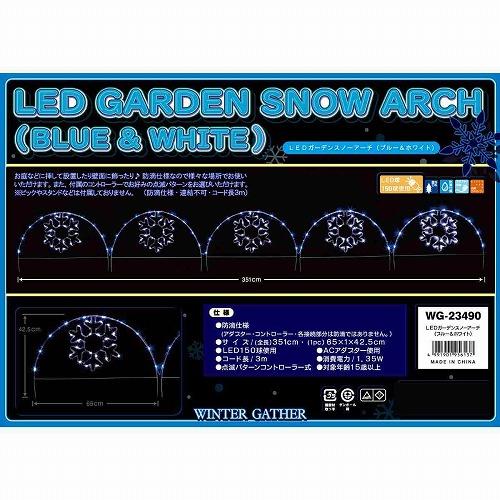 ★58-72-5-1 LED 5連 チューブライト スノーアーチ 幅351cm