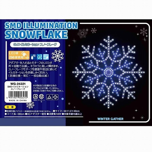 ★58-83-5-1 LED(SMD)モチーフライト スノーフレーク 幅40cm