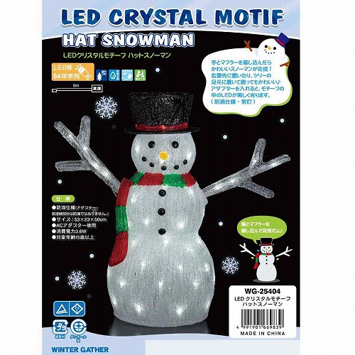 ★58-88-6-1 LEDクリスタルモチーフ ハットスノーマン高さ50cm