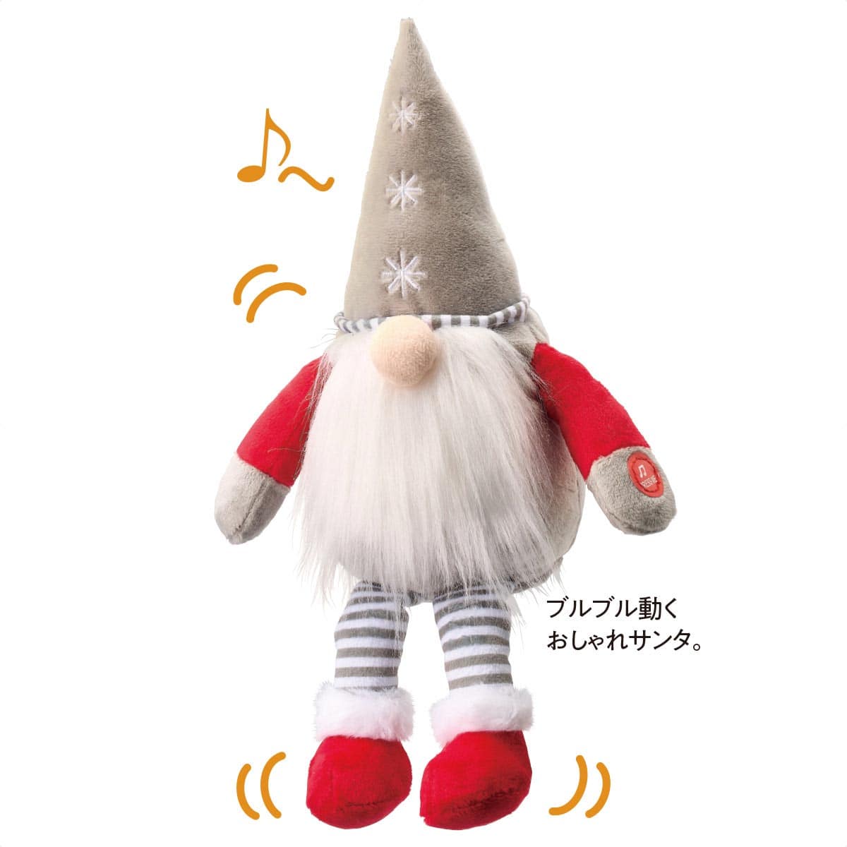★58-105-5-2 ミュージカルムービングサンタ 高さ25cmグレー