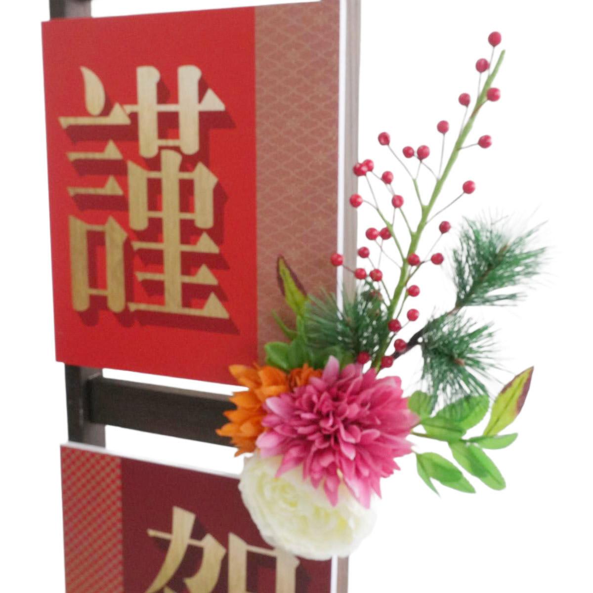 ★58-180-3-1 謹賀新年はしごスタンド