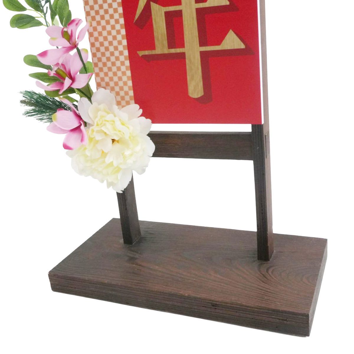 ★58-180-3-1 謹賀新年はしごスタンド