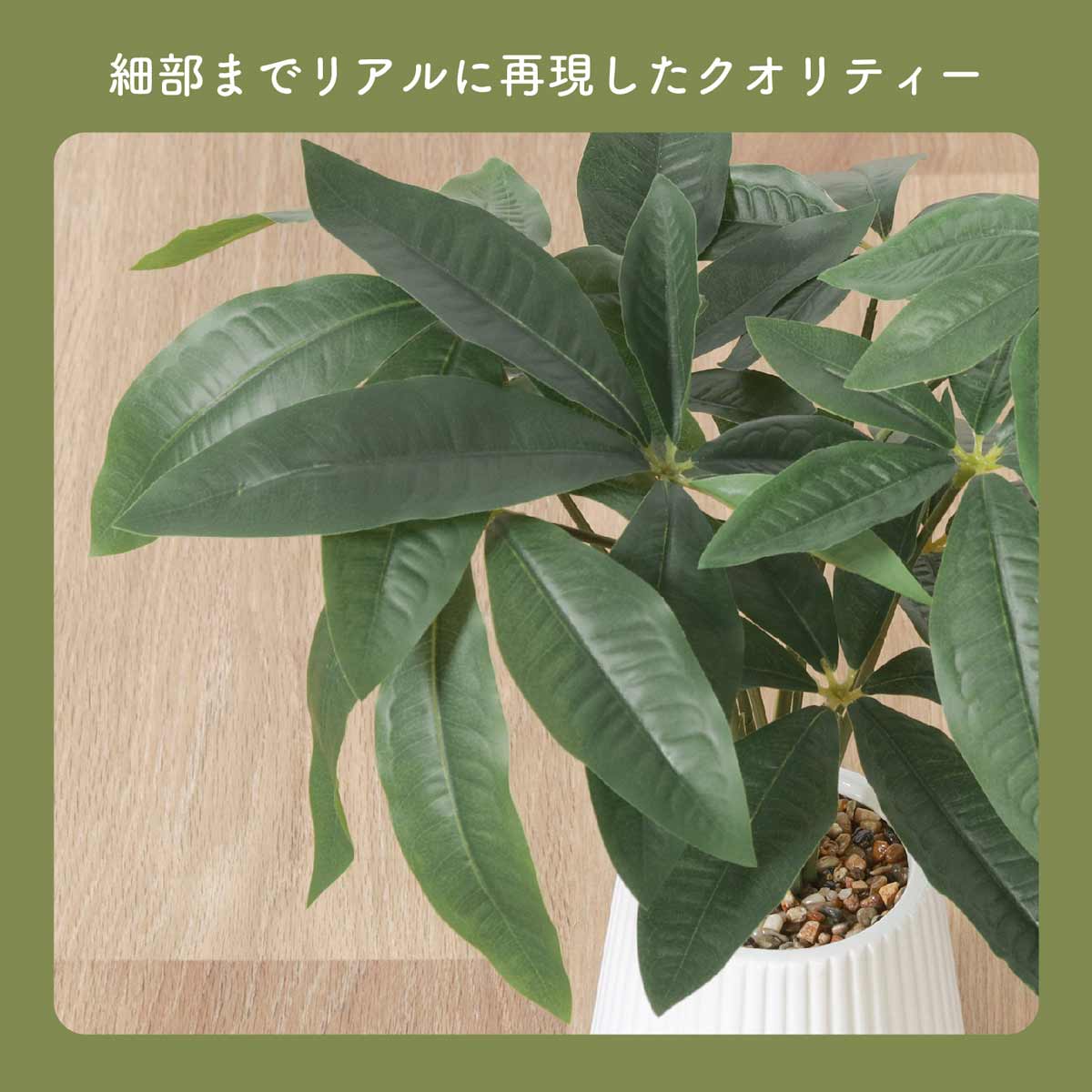 ★53-22-9-1 フェイクグリーン セラミックポット(パキラ)