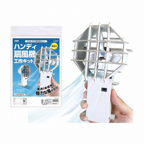 ★55-101-5-1 15個 ハンディ扇風機工作キット