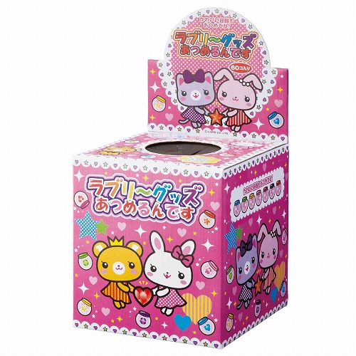 ★58-132-3-1 ラブリーグッズあつめるんです