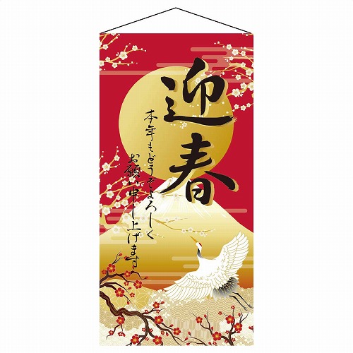 ★58-173-9-1 正月タペストリー 迎春(初日の出)