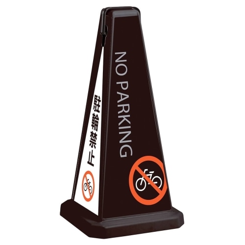 ★61-551-48-1 メッセージポール駐輪禁止 小ブラック