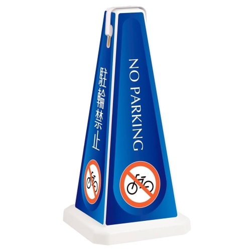 ★61-551-48-2 メッセージポール駐輪禁止 小ブルー