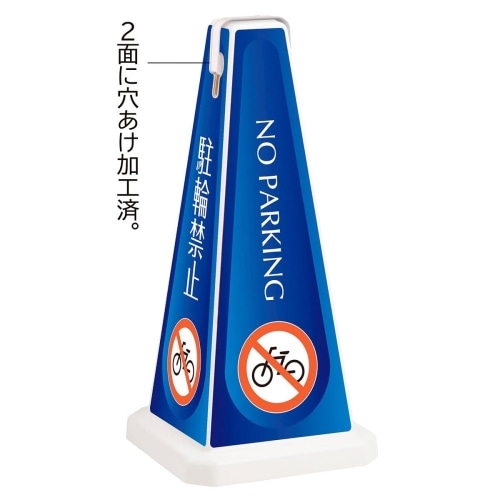 ★61-551-48-4 メッセージポール駐車禁止 大ブルー