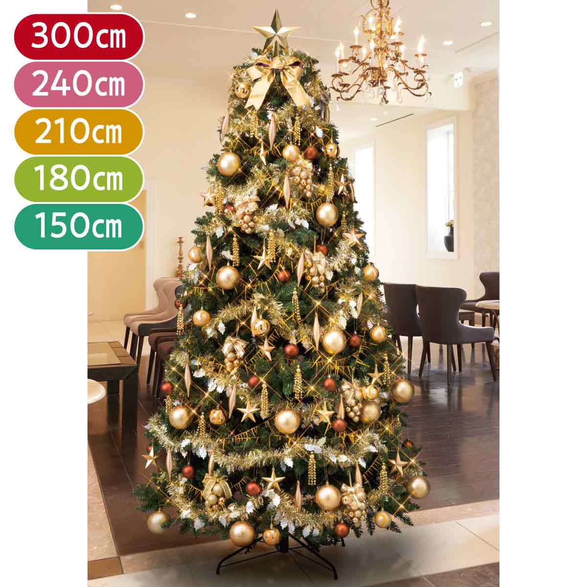 ★58-10-2-4 コンチネンタルクリスマスツリーセット ゴールド高さ240×幅132cm