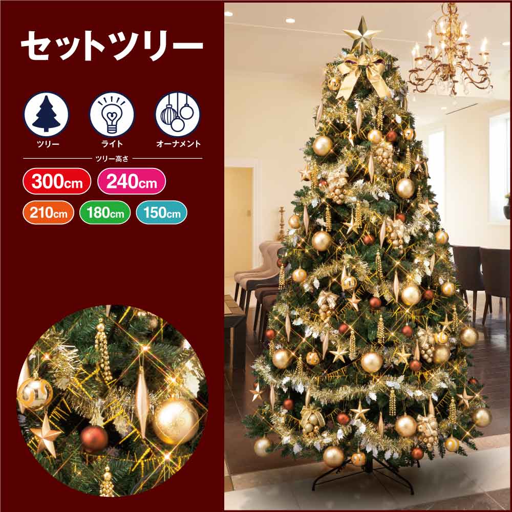 ★58-10-2-2 コンチネンタルクリスマスツリーセット ゴールド(高さ180×幅110cm)