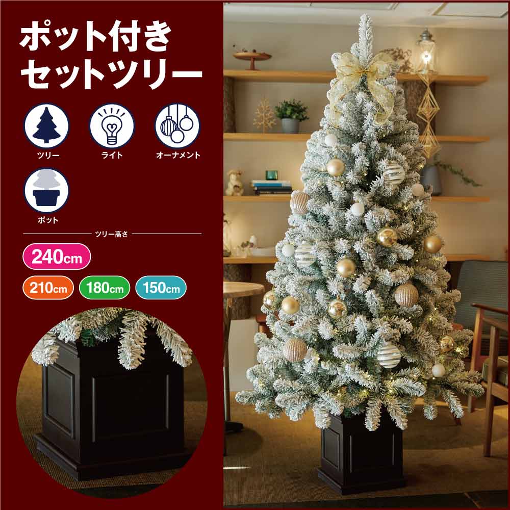 ★58-13-1-4 木製ポット付き クリスマスツリーセット スノー(高さ240×幅130cm)