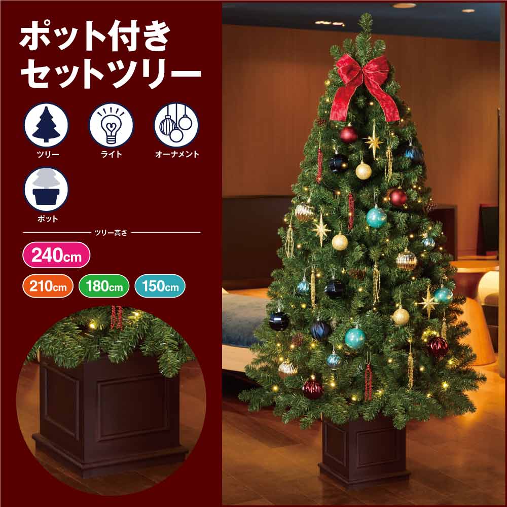 ★58-300-53-4 木製ポット付き クリスマスツリーセット ホリデーハーモニー(高さ240×幅130cm)
