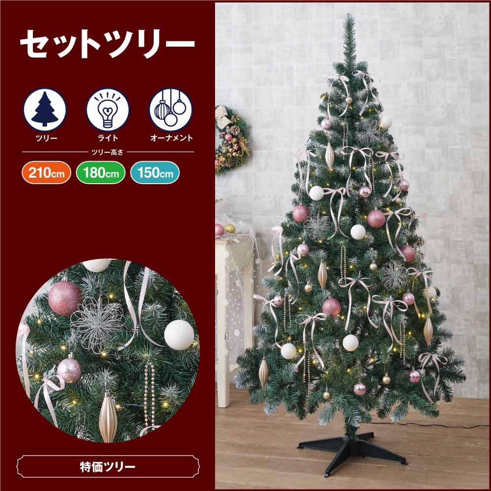 ★58-300-62-1 クリスマスツリーセット ホワイトピンク(高さ150×幅78cm)