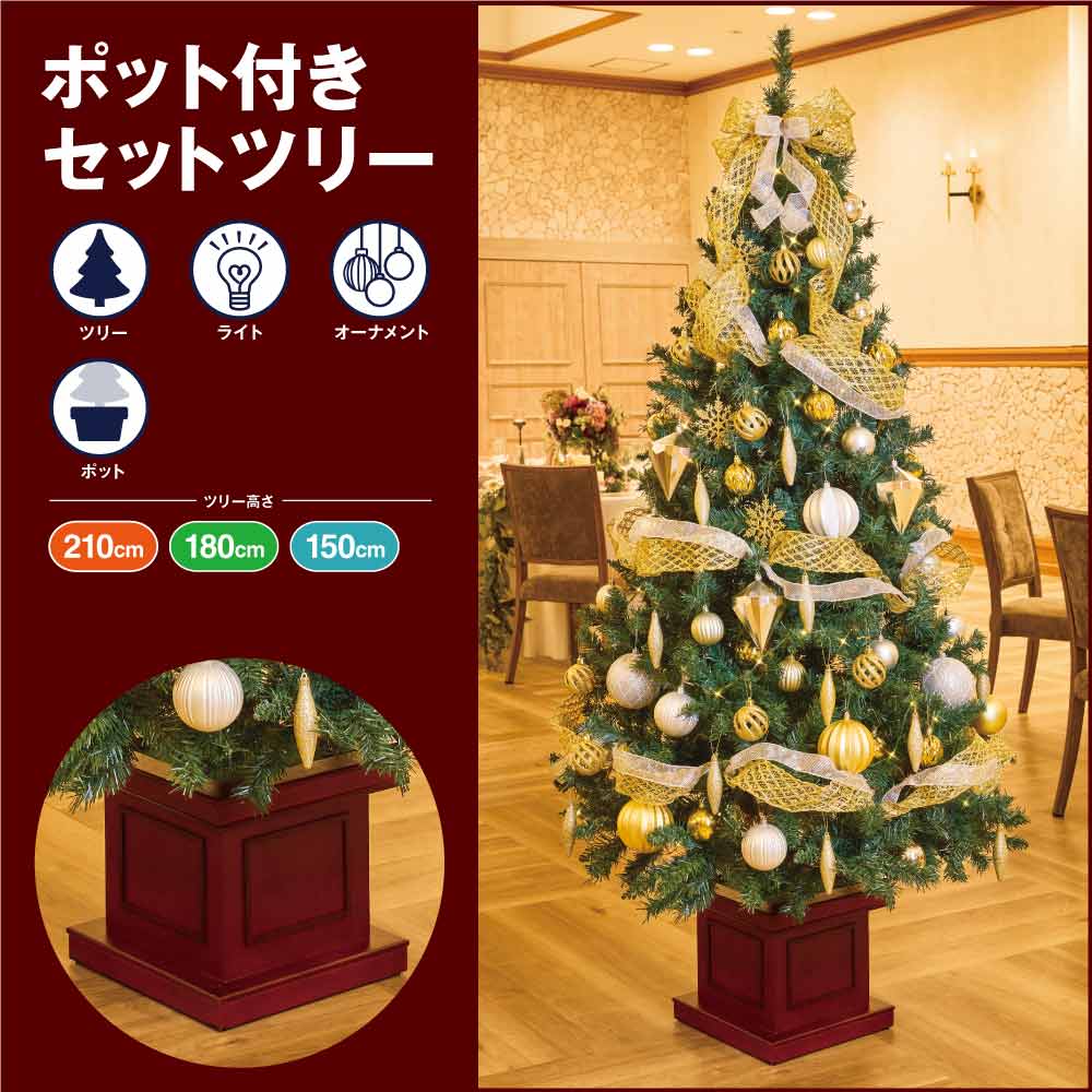 ★58-300-55-3 木製ポット付き クリスマスツリーセット シルバー&ゴールド(高さ210×幅112cm)