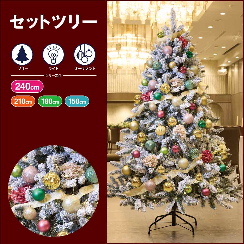 ★58-300-49-4 クリスマスツリーセット スターダストセレブ(高さ240×幅145cm)