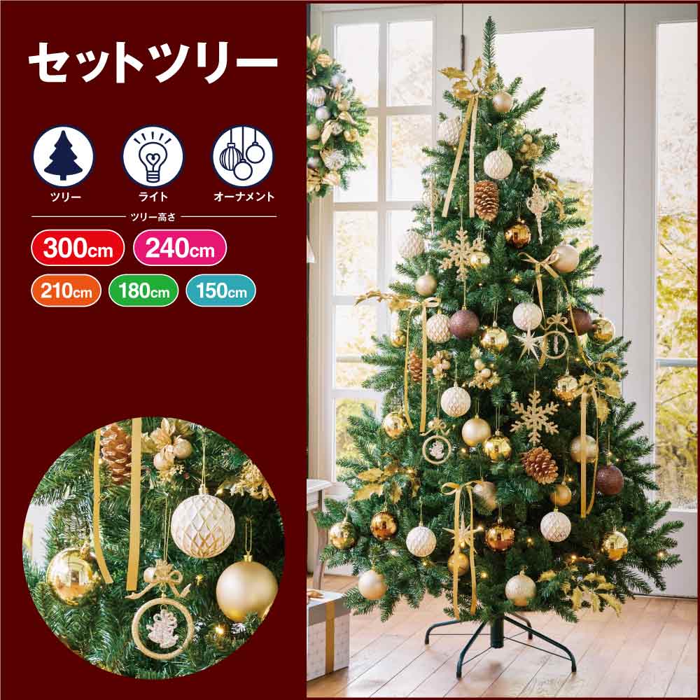 ★58-300-42-1 クリスマスツリーセット ホワイトゴールド(高さ150×幅100cm)