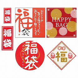 ★58-159-2-1 福袋シール