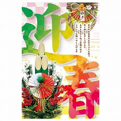 ★58-160-10-1 年頭ポスター 迎春(門松)