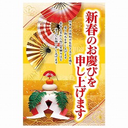 ★58-160-12-1 年頭ポスター 新春のお慶び申し上げま