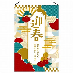 ★58-160-13-1 正月タペストリー 迎春