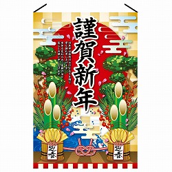 ★58-160-14-1 正月タペストリー 謹賀新年