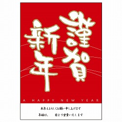 ★58-160-4-1 謹賀新年ポスター