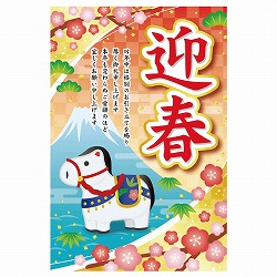 ★58-160-6-1 年頭ポスター 迎春