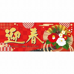 ★58-161-3-1 10枚 迎春椿 パラポスター