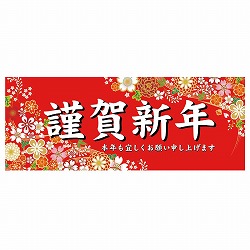 ★58-161-6-1 和柄謹賀新年 ポスター パラポスター