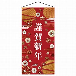 ★58-173-4-1 正月タペストリー 謹賀新年 赤