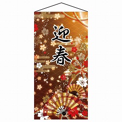 ★58-173-6-1 正月タペストリー 迎春扇