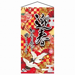 ★58-173-7-1 正月タペストリー 鶴迎春