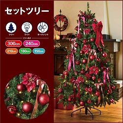 ★58-300-43-1 クリスマスツリーセット バーガンディー
