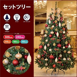 ★58-300-45-1 コンチネンタルクリスマスツリーセット クラシック