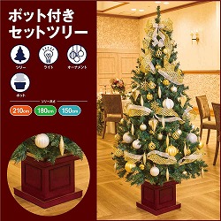 ★58-300-55-1 木製ポット付き クリスマスツリーセット シルバー&ゴール