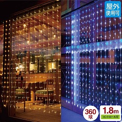 ★58-68-4-1 LED360球カーテンライト幅180×高さ200cm