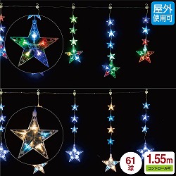 ★58-70-4-11 LED6連スターカーテンライト 61球 幅155×高さ73cm