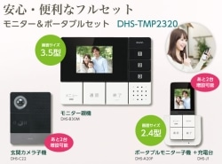 DECTワイヤレステレビドアホン DHS-TMP2320